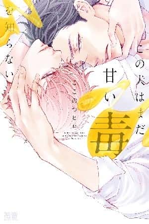 Kono Inu wa Mada Amai Doku o Shiranai