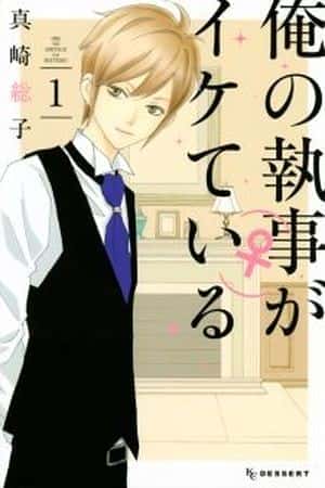 Ore no Shitsuji ga Ikete Iru