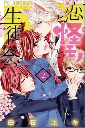 Portada de Koi to Kaimono to Seitokai