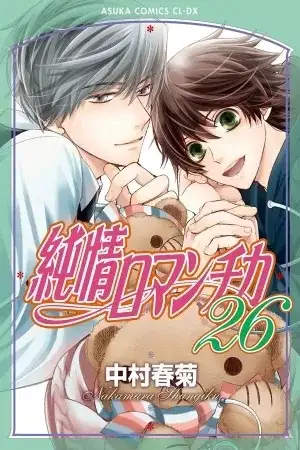 Portada de Junjou Romantica