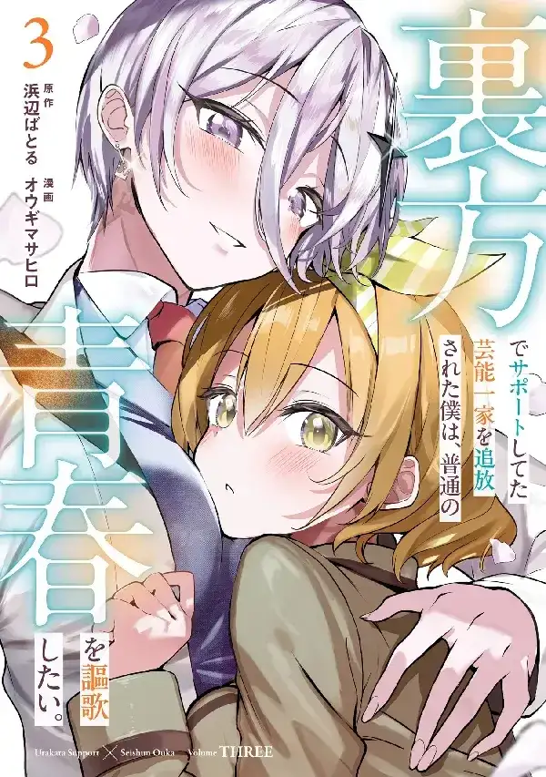Portada de Urakata De Sapoto Shi Teta Geino Ikka O Tsuiho Sa Reta Boku Wa Futsu No Seishun O Oka Shitai