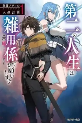 Portada de Eiyu Bra N No Jinsei Keikaku Daini No Jinsei Ha Zatsuyo Gakari De Onegai Shimasu