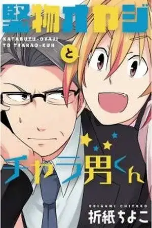 Portada de Katabutsu Oyaji to Charao-kun (manga)