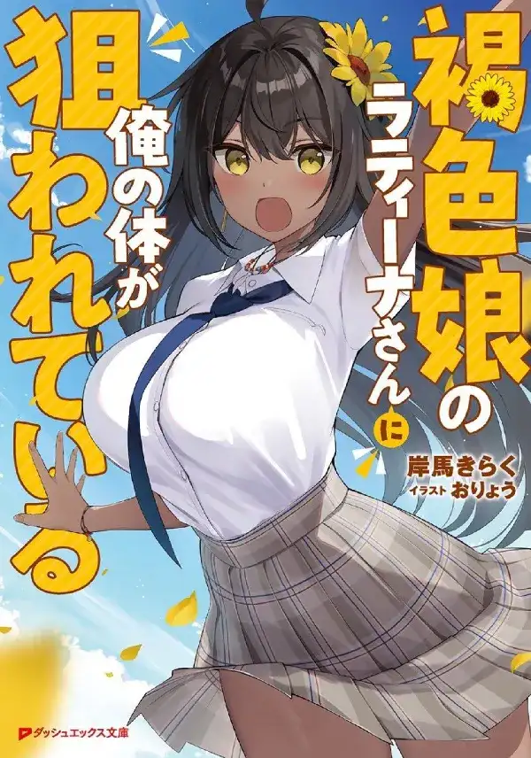 Portada de Kasshoku Musume no Latina-san ni Ore no Karada ga Nerawarete iru