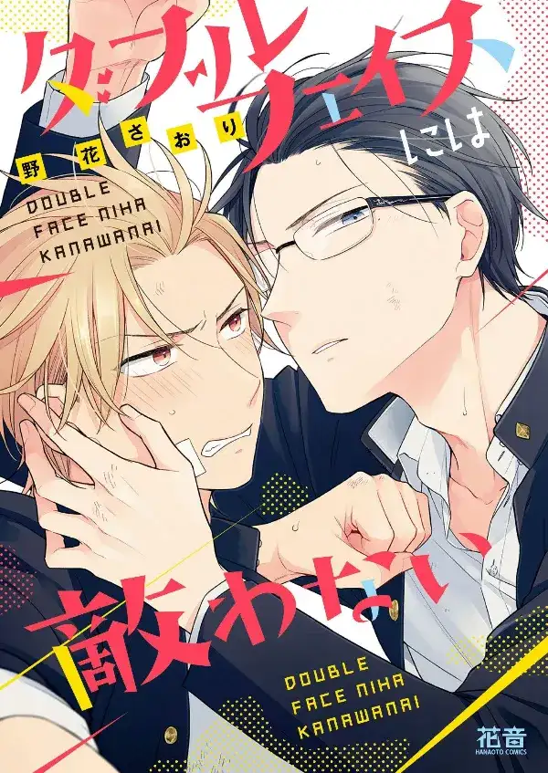Portada de Double Face ni wa Kanawanai