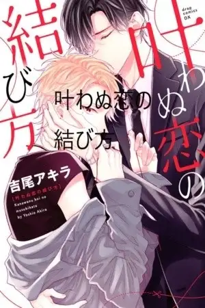 Portada de Kanawanu Koi no Musubikata