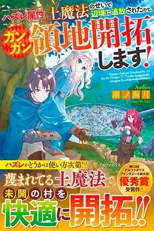 Portada de Hazure Zokuseido Mahou No Sei De Henkyou Ni Tsuihou Sareta No De, Gangan Ryouchi Kaitaku Shimasu