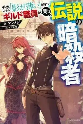 Portada de Hazure Skill Kage Ga Usui O Motsu Guild Shokuin Ga Jitsuha Densetsu No Ansatsusha
