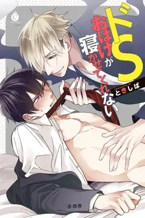 Portada de Do S Obake ga Nekasete Kurenai