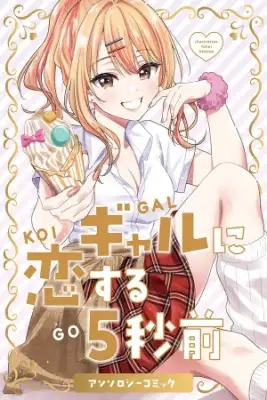 Portada de Gyaru Ni Koisuru 5 Byou Mae Anthology Comic