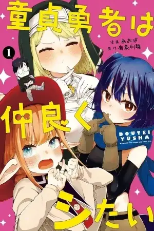 Portada de Doutei Yuusha wa Nakayoku Shitai