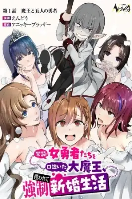 Portada de Joudan De Onna Yuusha Tachi Wo Kudaita Daimaou Sarawarete Kyousei Shinkon Seikatsu