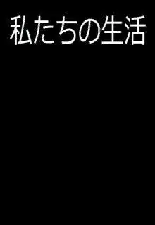 Portada de Watashitachi No Seikatsu