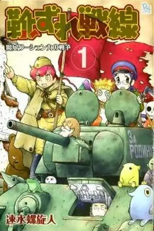 Portada de Kutsuzure Sensen - Majo Vasenka no Sensou