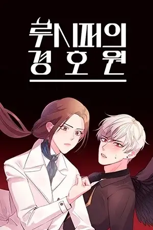 Portada de Guardaespaldas de Lucifer