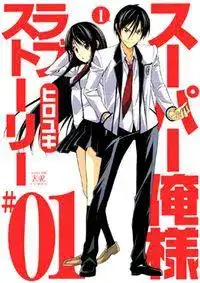 Portada de Super Oresama Love Story