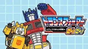 Portada de Transformers GOGO