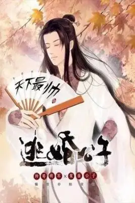 Portada de El Joven Maestro Que Huyo De Su Matrimonio El Atractivo General X El Joven Maestro Idiota