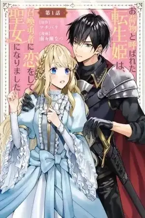 Portada de Onimotsu to Yobareta Tensei Hime wa, Shoukan Yuusha ni Koi wo Shite Seijo ni Narimashita