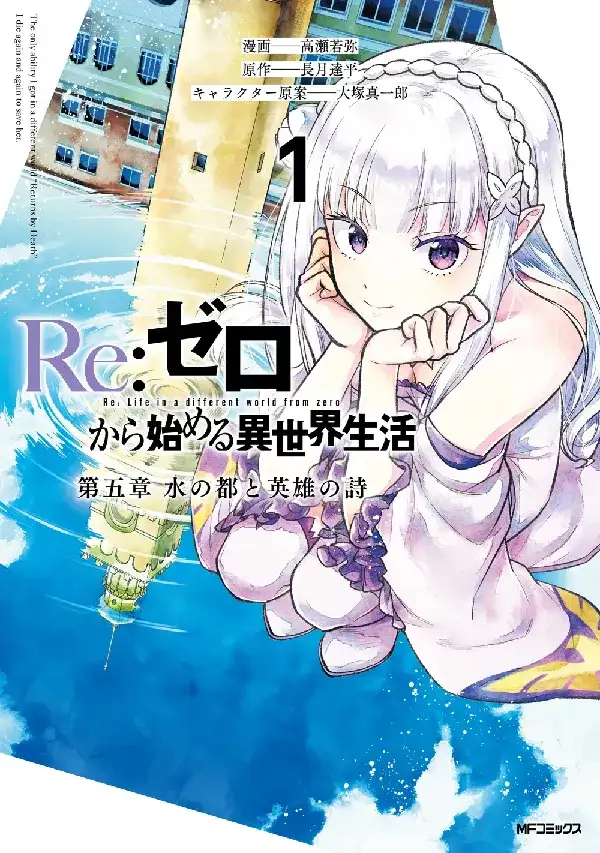 Portada de Re:Zero Kara Hajimeru Isekai Seikatsu - Arco 5: La Capital del Agua y la Balada de los Héroes
