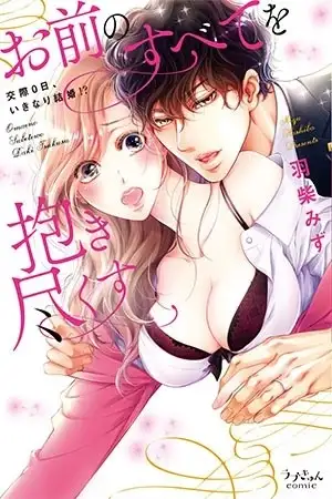 Portada de Retendré todo sobre ti ~ 0 días de citas,¿y de repente me caso?