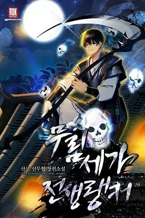 Portada de The Previous Life Murim Ranker