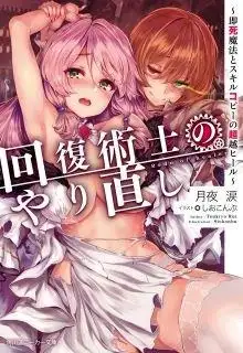 Portada de Kaifuku Jutsushi No Yarinaoshi Especial
