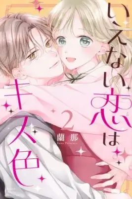 Portada de Ienai Koi Wa Kiss Iro