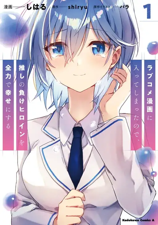 Portada de Love Comedy Manga ni Haitteshimatta node, Oshi no Make Heroine wo Zenryoku de Shiawase ni Suru
