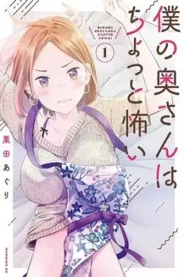 Portada de Boku No Okusan Wa Chotto Kowai Serializacion