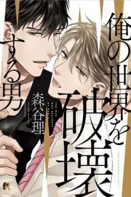Portada de Ore No Sekai Wo Hakai Suru Otoko