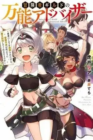 Portada de Asesor universal del gremio de aventureros