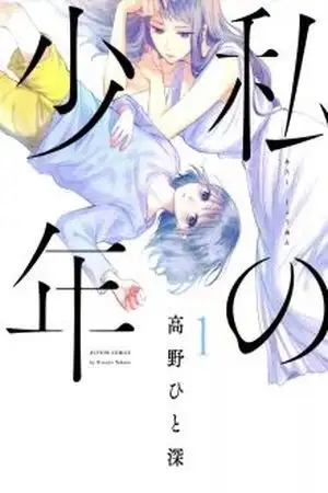 Portada de Watashi no Shounen