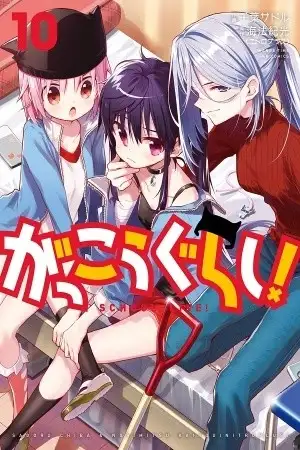 Portada de Gakkou Gurashi!