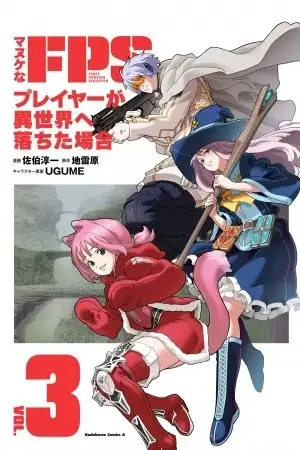 Portada de Manuke na FPS Player ga Isekai e Ochita Baai
