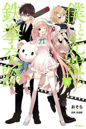 Portada de Boku to Senpai no Tekken Kousai
