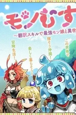 Portada de Monmusugo Living In Another World With The Strongest Monster Girls With Translation Skills