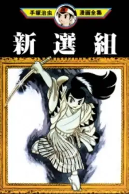 Portada de Shinsegumi