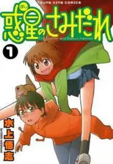 Portada de Wakusei No Samidare Hoshi No Samidare
