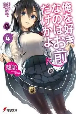 Portada de Ore wo Suki Nano wa Omae Dake ka yo
