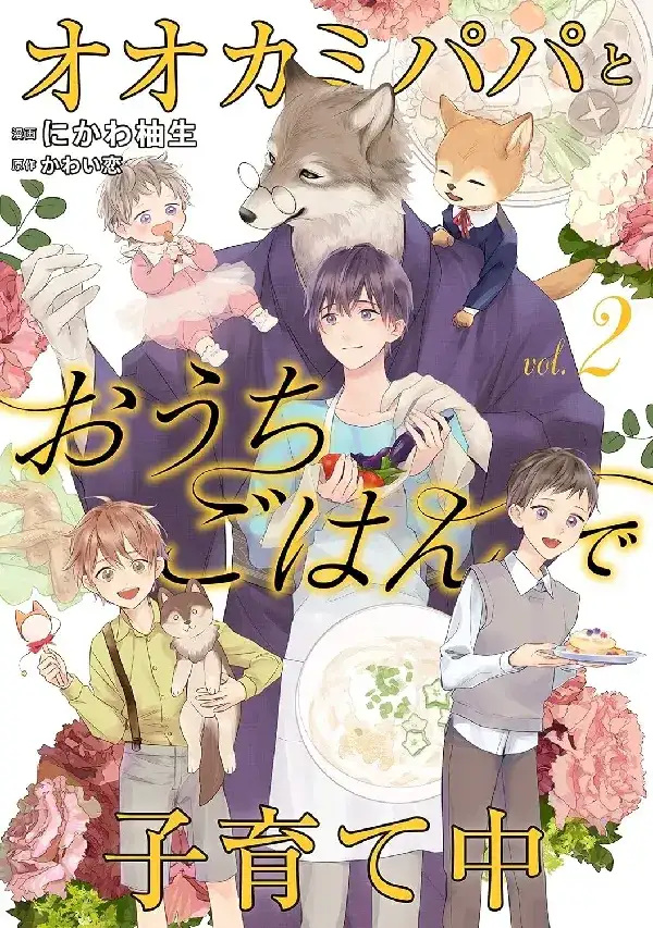 Portada de Ookami Papa ni Dekiai Sareteimasu
