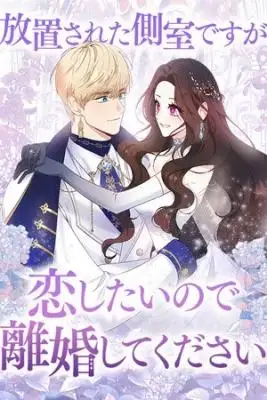 Portada de Soy Una Concubina Abandonada Pero Quiero Enamorarme Asi Que Por Favor Divorciate De Mi
