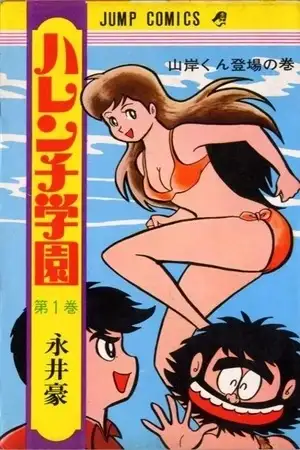 Portada de Harenchi Gakuen