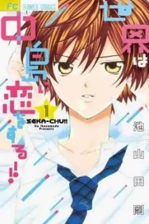 Portada de SEKAI WA NAKAJIMA NI KOI O SURU