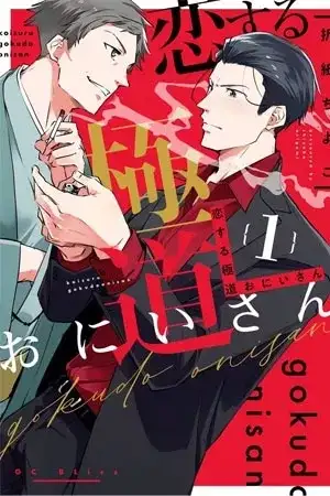 Portada de Koisuru Gokudou Oniisan