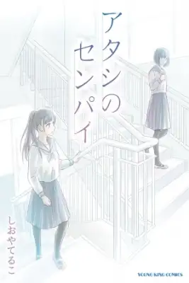 Portada de Atashi No Senpai