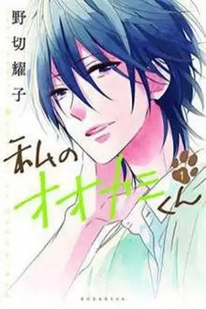 Portada de Watashi no Ookami-kun