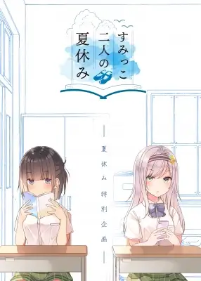 Portada de The Summer Vacation Of These Two In The Corner