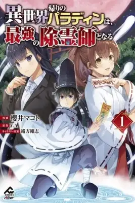 Portada de Isekai Kaeri No Paladin Wa Saikyou No Joreishi To Naru