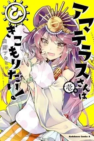 Portada de ¡Amaterasu quiere quedarse en casa!